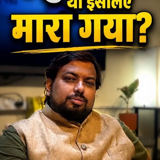 "हिन्दुस्तानी था इसलिए मारा गया" #TrendingReels #ViralReels #ReelsIndia…