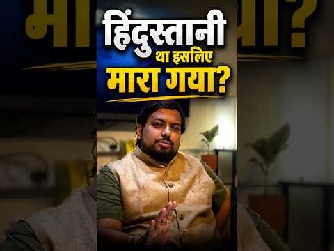 "हिंदुस्तानी था इसलिए मारा गया?"